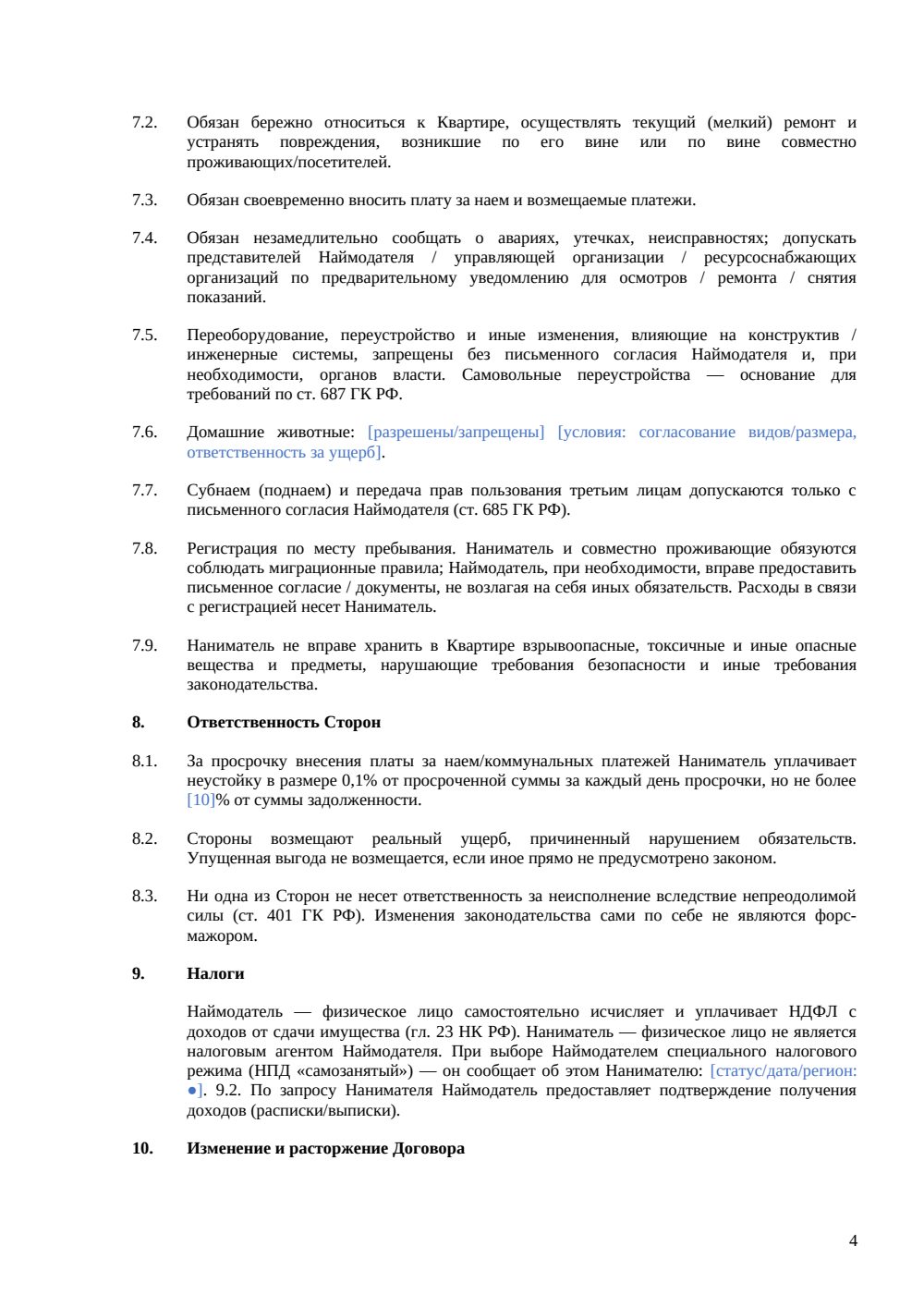 Договор найма квартиры — страница 4, миниатюра
