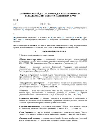 Лицензионный договор на патент — превью
