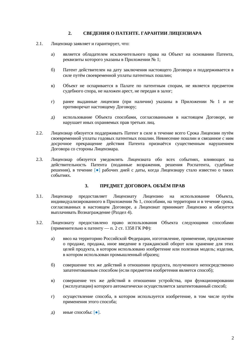 Лицензионный договор на патент — страница 2, миниатюра