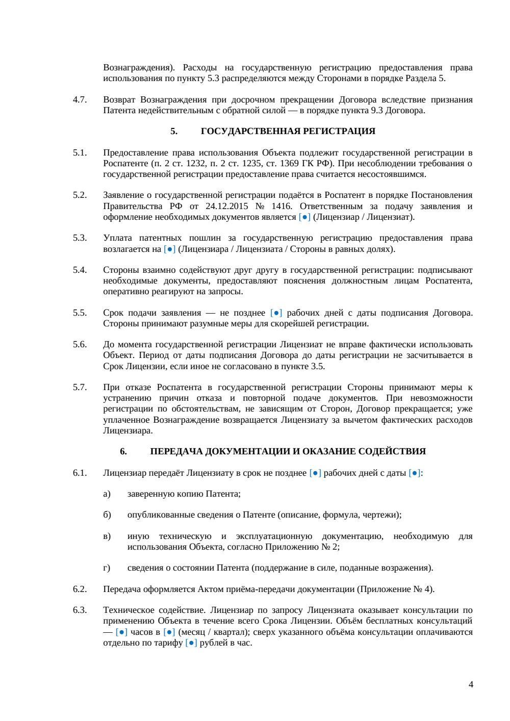 Лицензионный договор на патент — страница 4, миниатюра