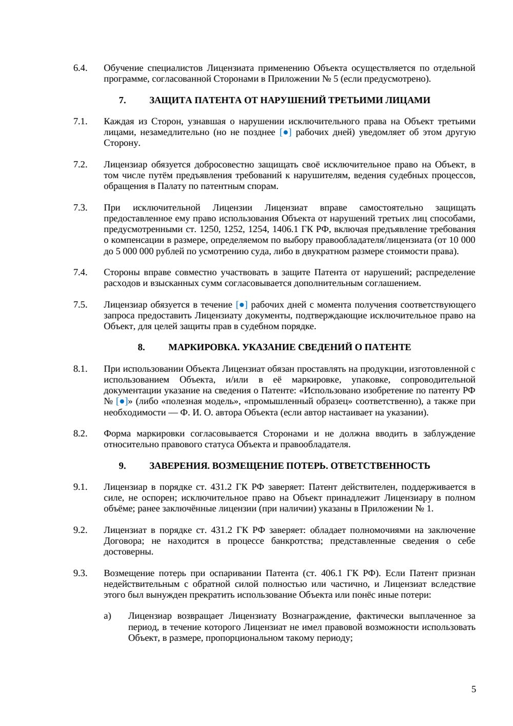 Лицензионный договор на патент — страница 5, миниатюра