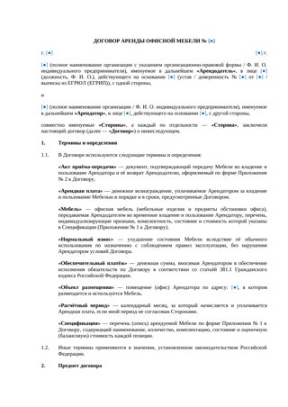 Договор аренды офисной мебели — превью
