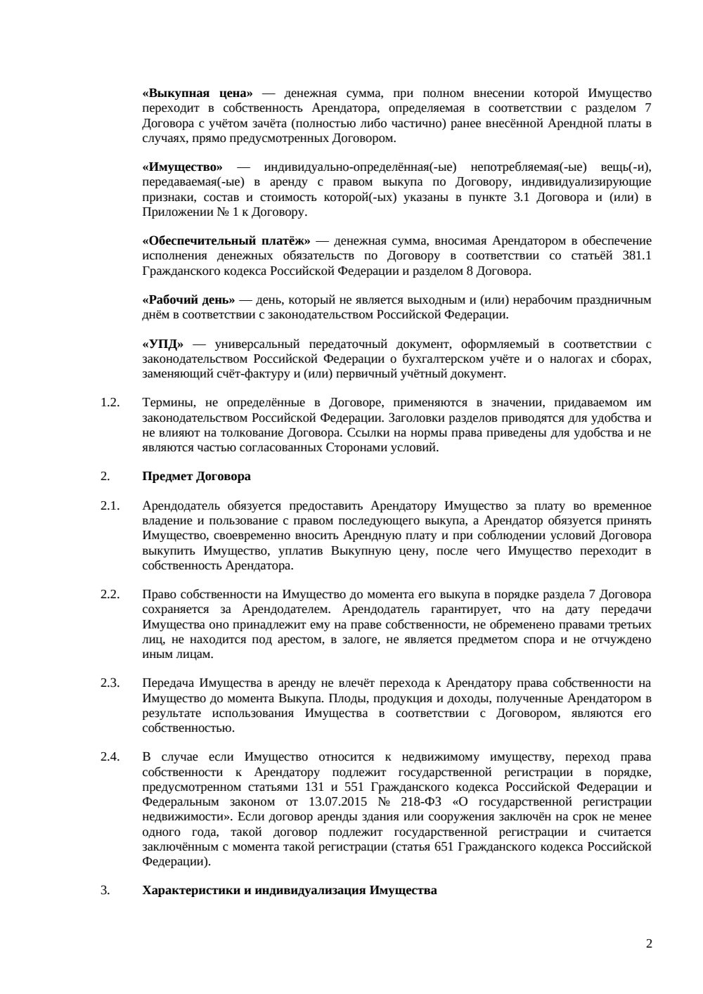 Договор аренды с правом выкупа — страница 2, миниатюра