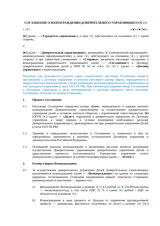 Соглашение о вознаграждении управляющего — превью