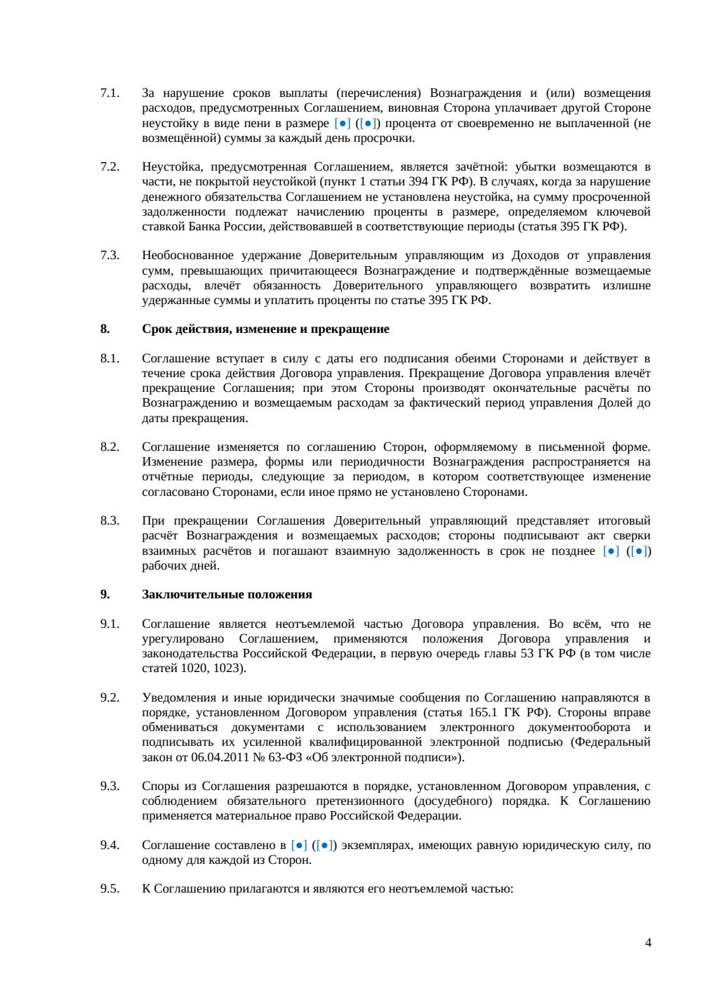 Соглашение о вознаграждении управляющего — страница 4, миниатюра