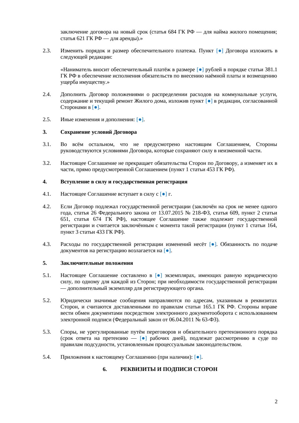 Дополнительное соглашение к договору найма жилого дома — страница 2, миниатюра