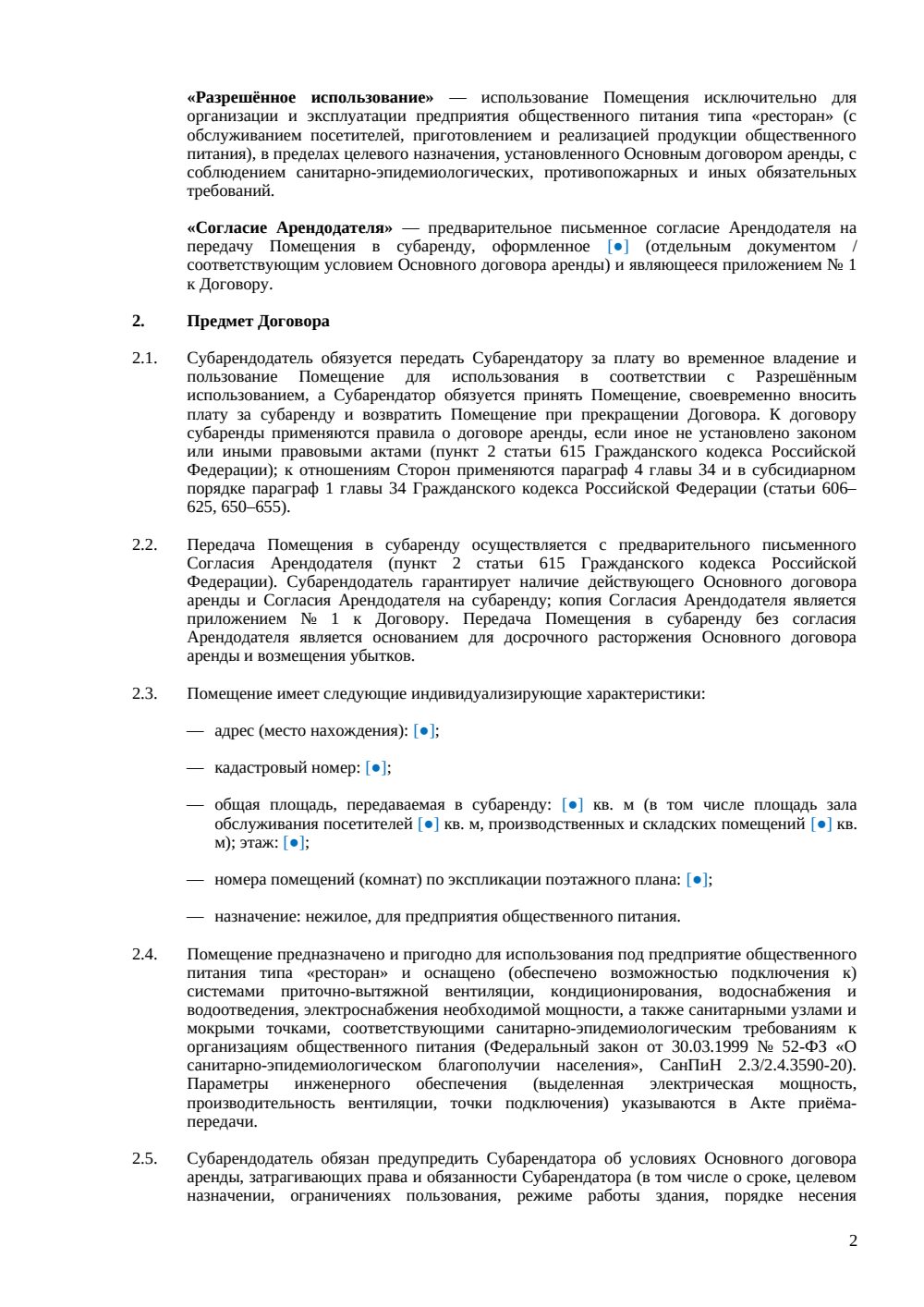 Договор субаренды ресторана — страница 2, миниатюра