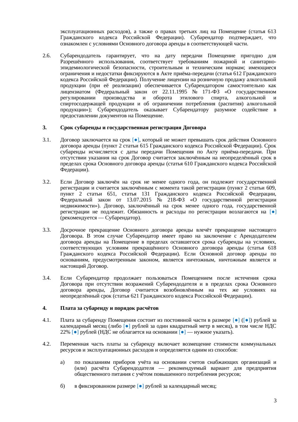 Договор субаренды ресторана — страница 3, миниатюра