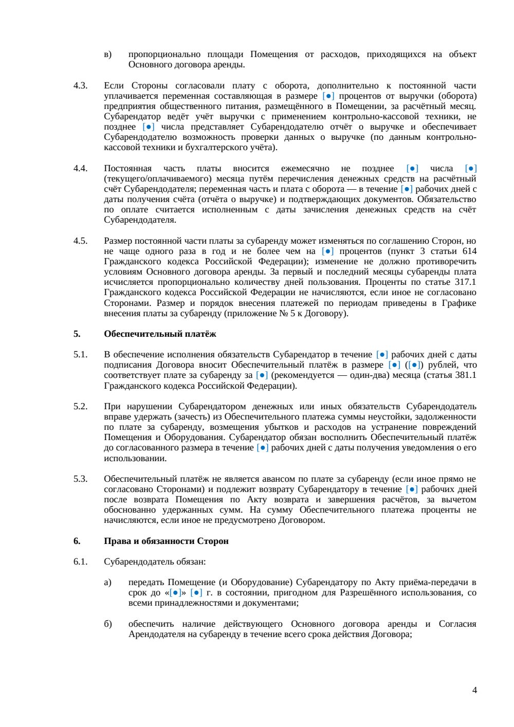 Договор субаренды ресторана — страница 4, миниатюра