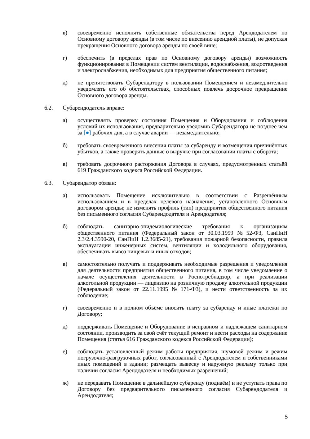 Договор субаренды ресторана — страница 5, миниатюра