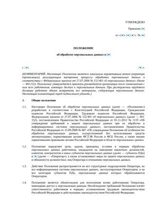 Положение об обработке персональных данных — превью