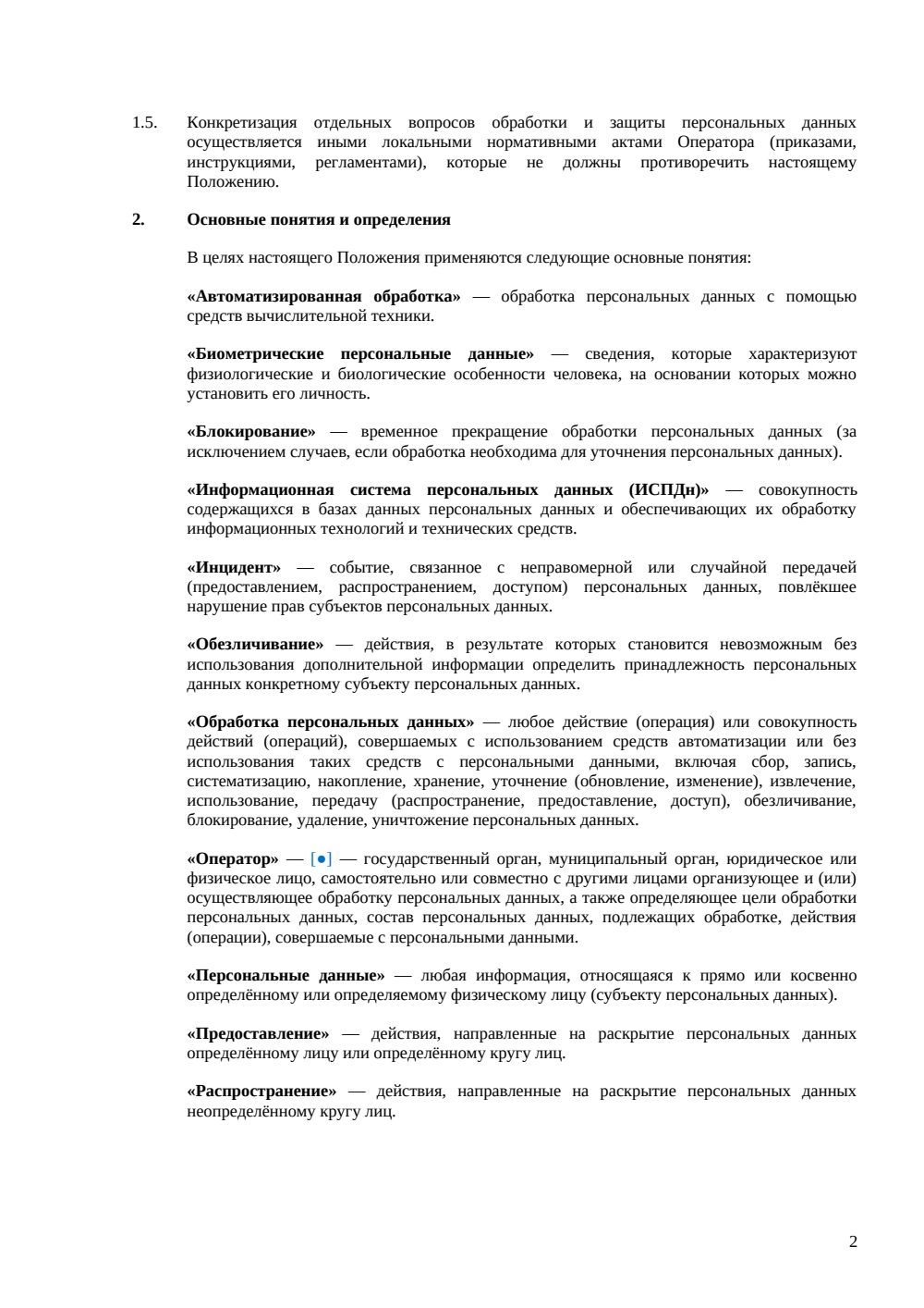 Положение об обработке персональных данных — страница 2, миниатюра