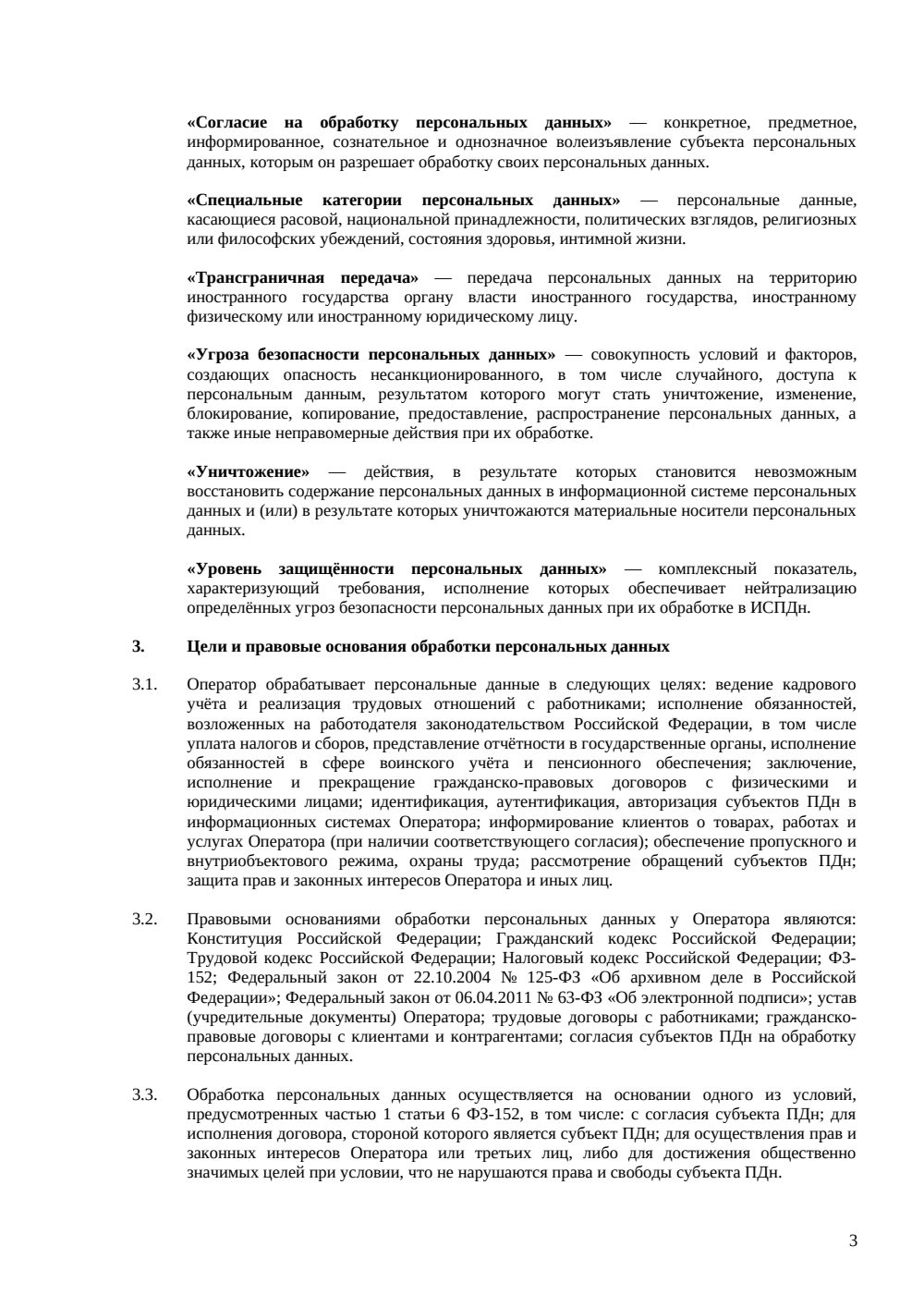 Положение об обработке персональных данных — страница 3, миниатюра