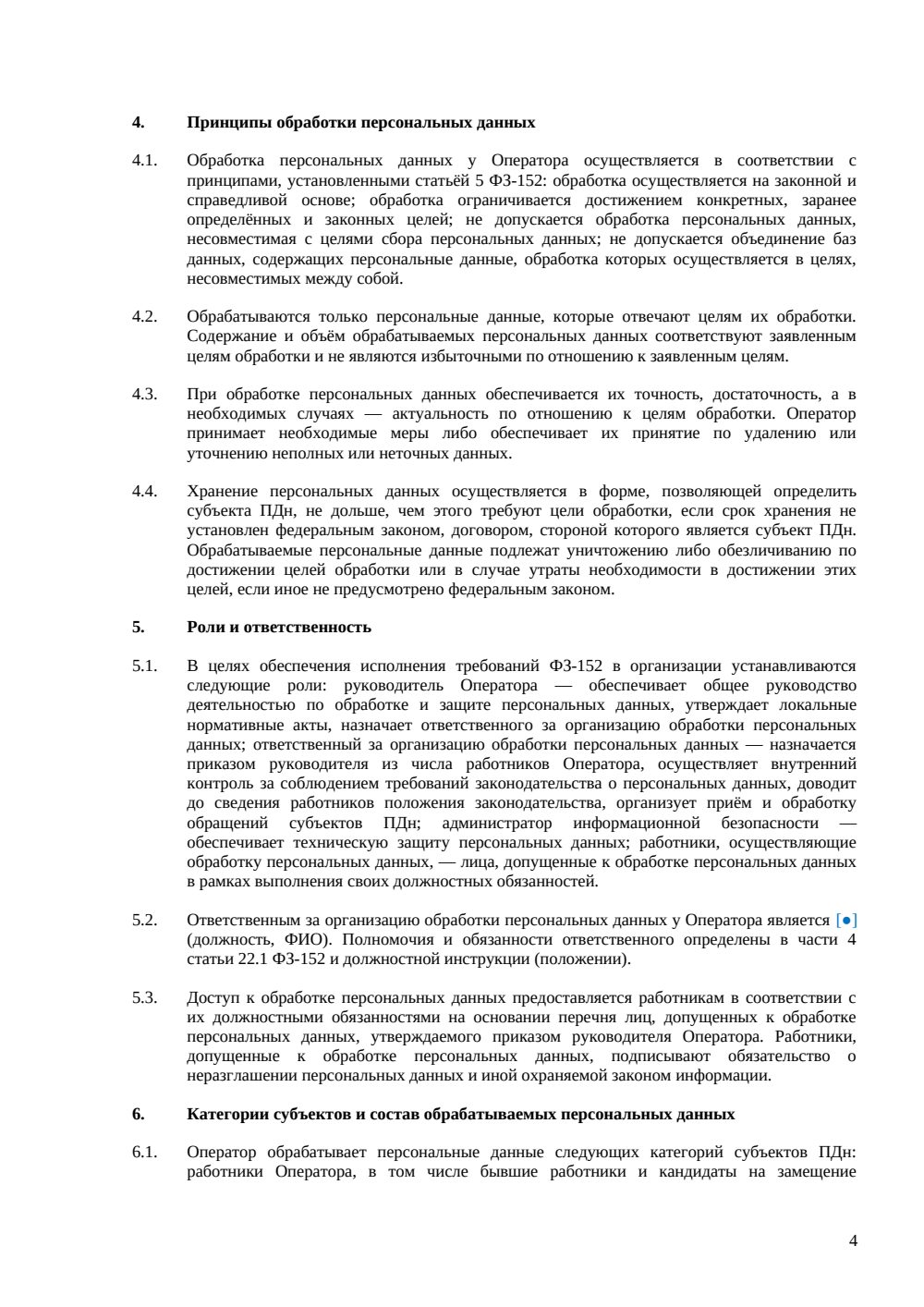 Положение об обработке персональных данных — страница 4, миниатюра