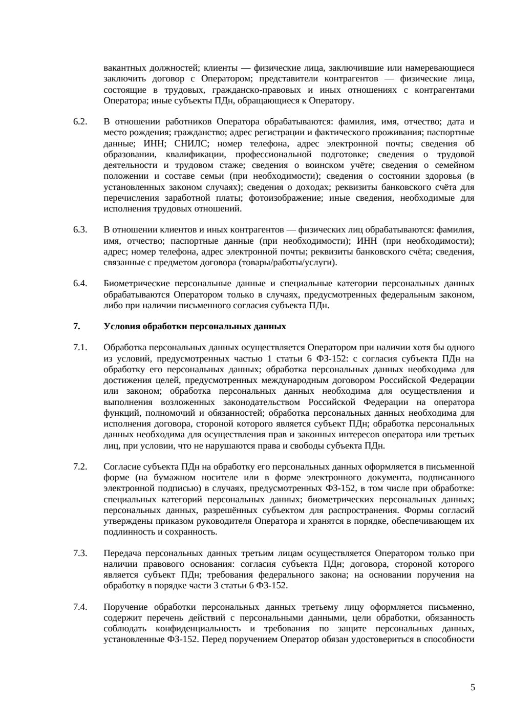 Положение об обработке персональных данных — страница 5, миниатюра