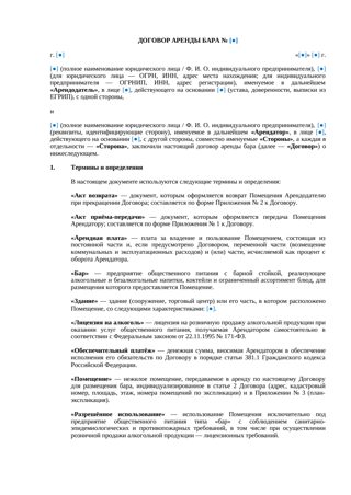 Договор аренды бара — превью
