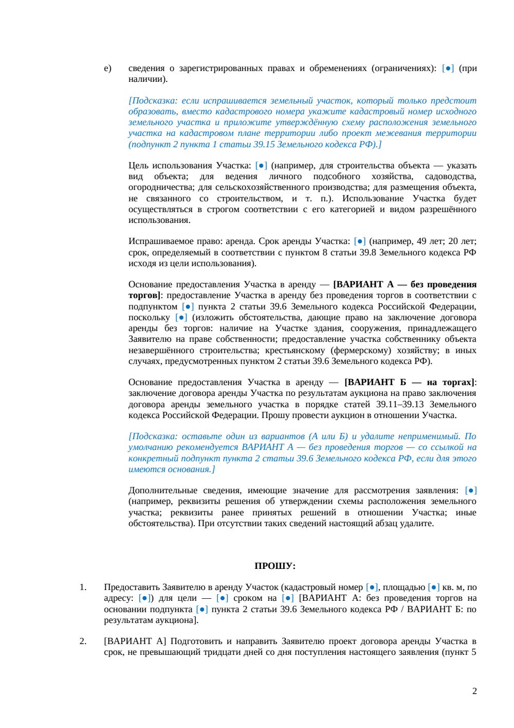 Заявление о заключении договора аренды земельного участка — страница 2, миниатюра