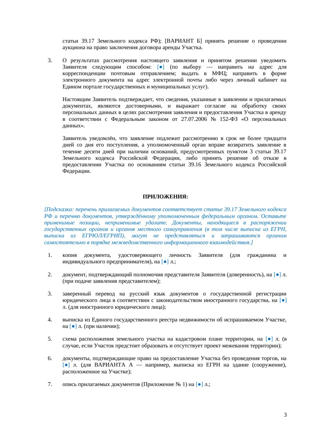 Заявление о заключении договора аренды земельного участка — страница 3, миниатюра
