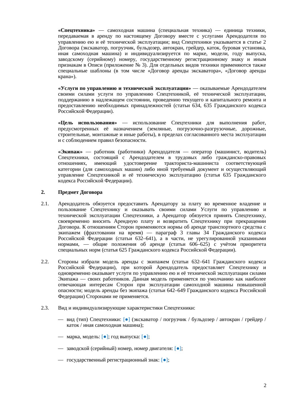 Договор аренды спецтехники (с экипажем) — страница 2, миниатюра