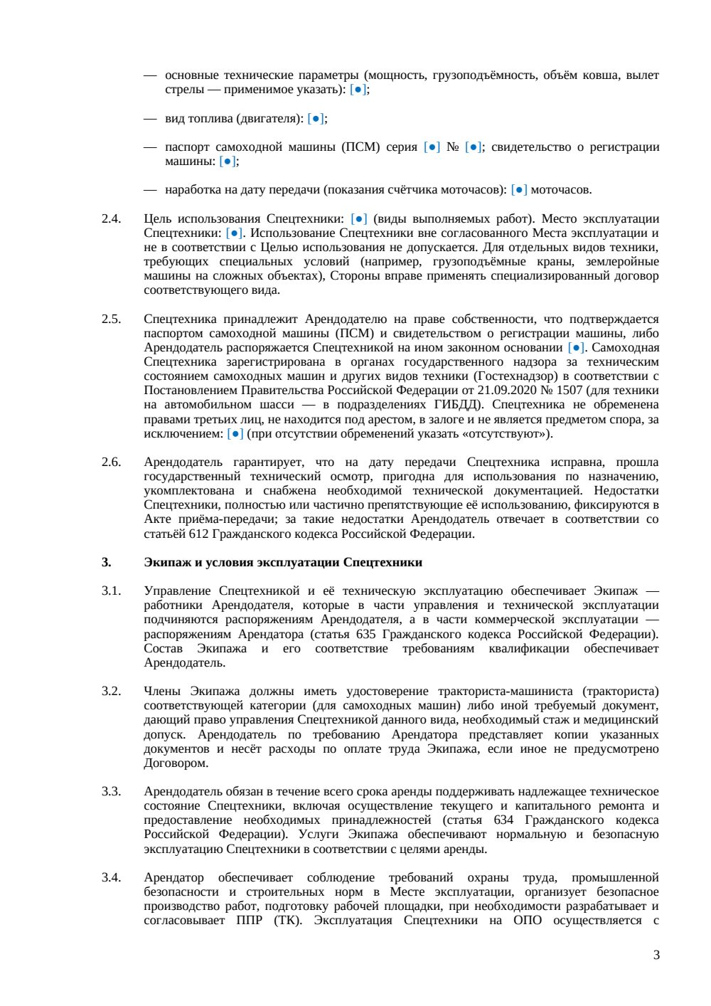 Договор аренды спецтехники (с экипажем) — страница 3, миниатюра