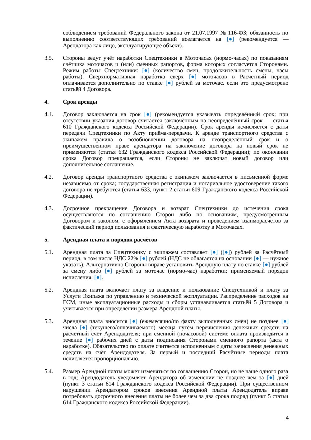 Договор аренды спецтехники (с экипажем) — страница 4, миниатюра