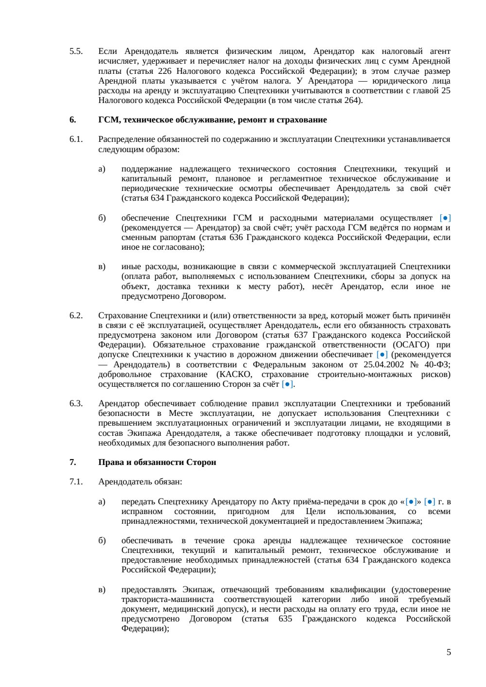 Договор аренды спецтехники (с экипажем) — страница 5, миниатюра