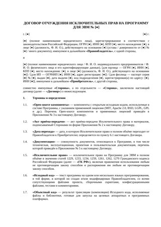 Договор отчуждения исключительных прав на программу для ЭВМ — превью