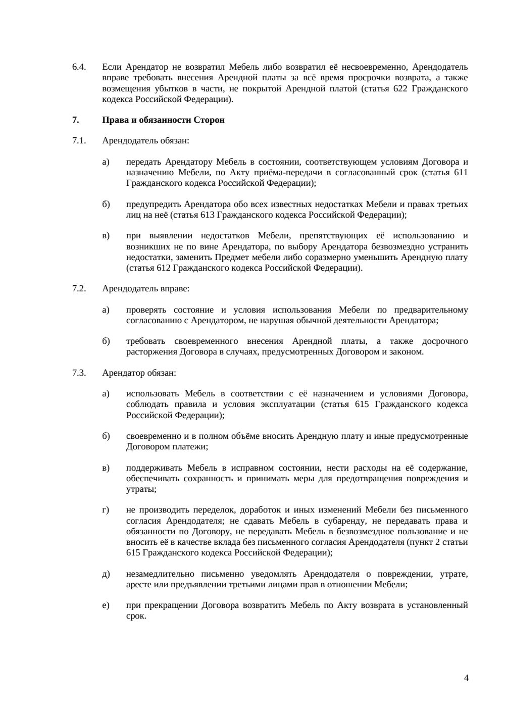 Договор аренды мебели — страница 4, миниатюра