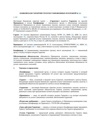 Банковская гарантия для таможни — превью