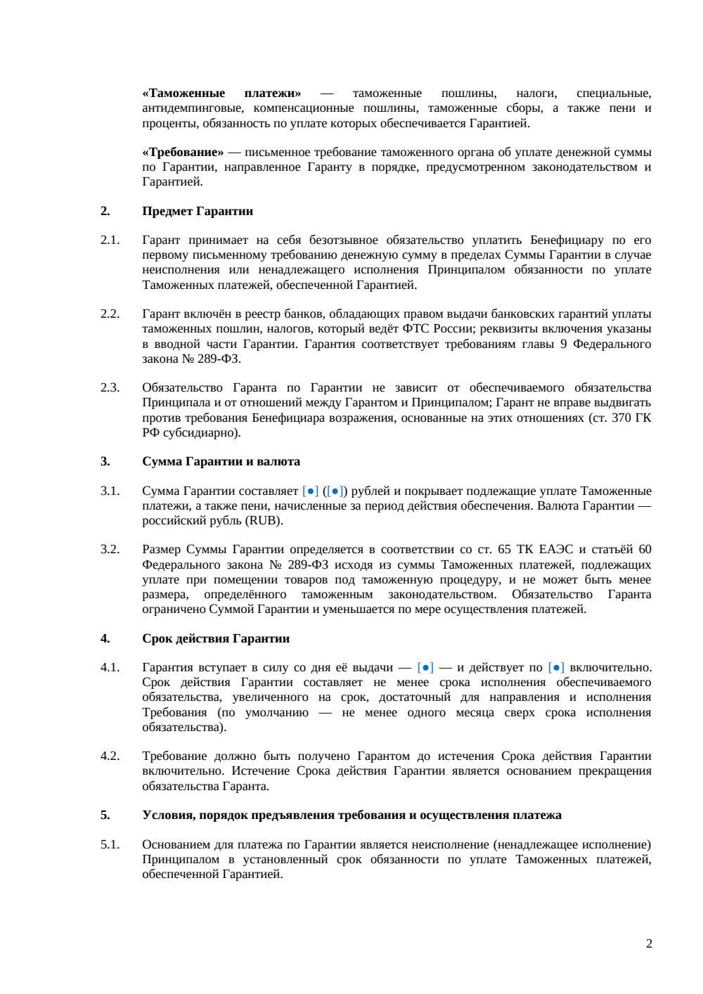 Банковская гарантия для таможни — страница 2, миниатюра