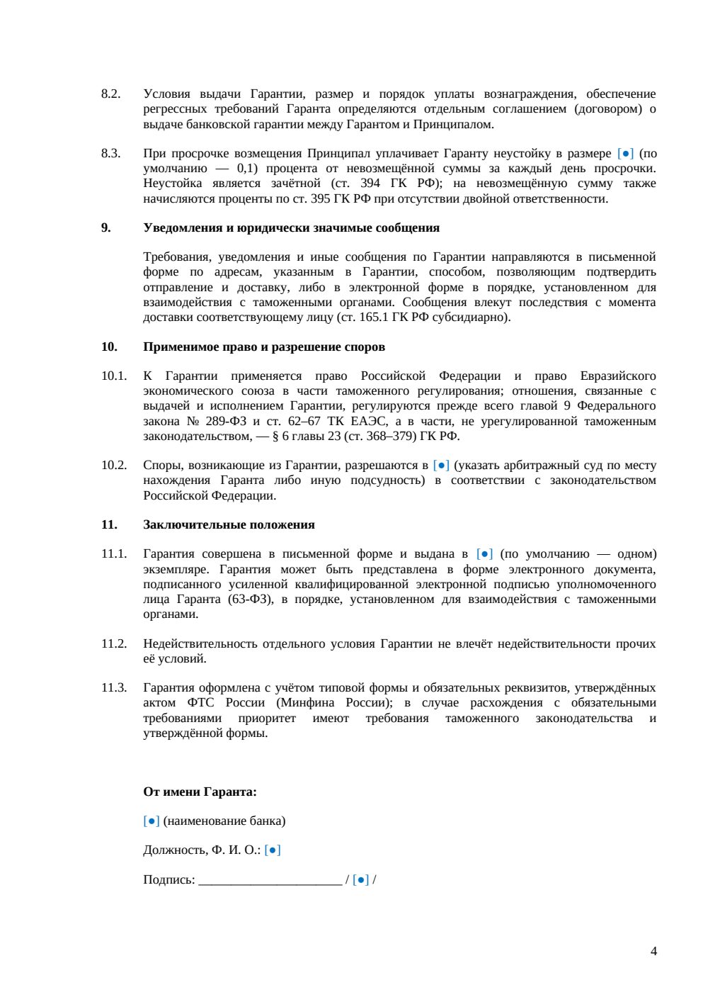 Банковская гарантия для таможни — страница 4, миниатюра