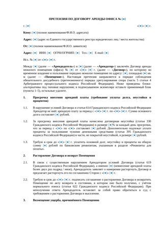 Претензия по договору аренды офиса — превью
