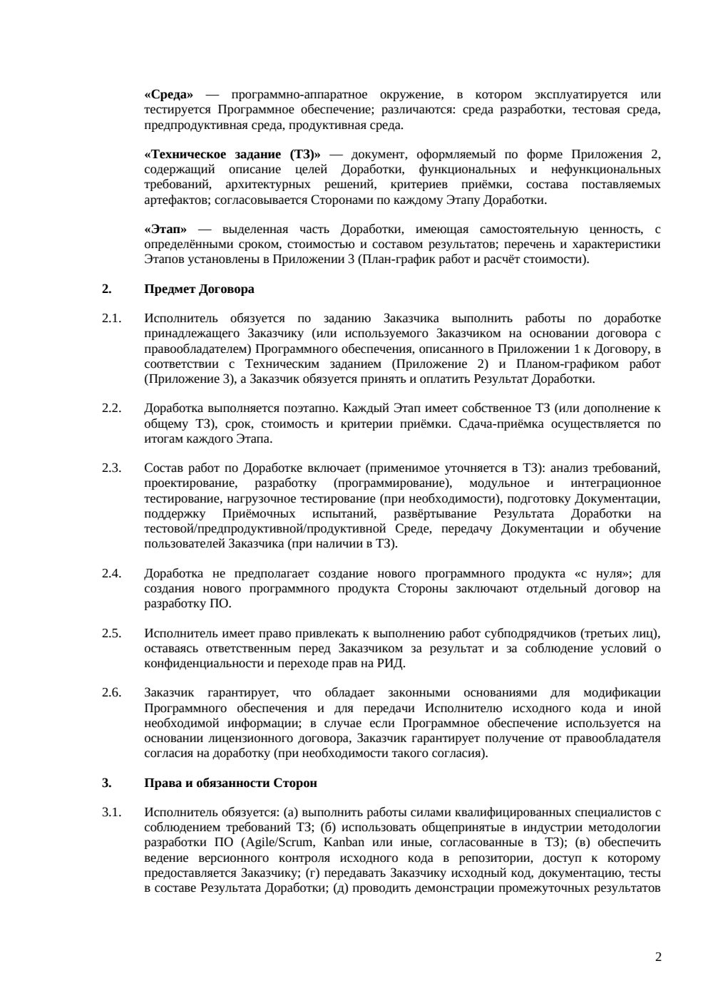 Договор на доработку ПО — страница 2, миниатюра