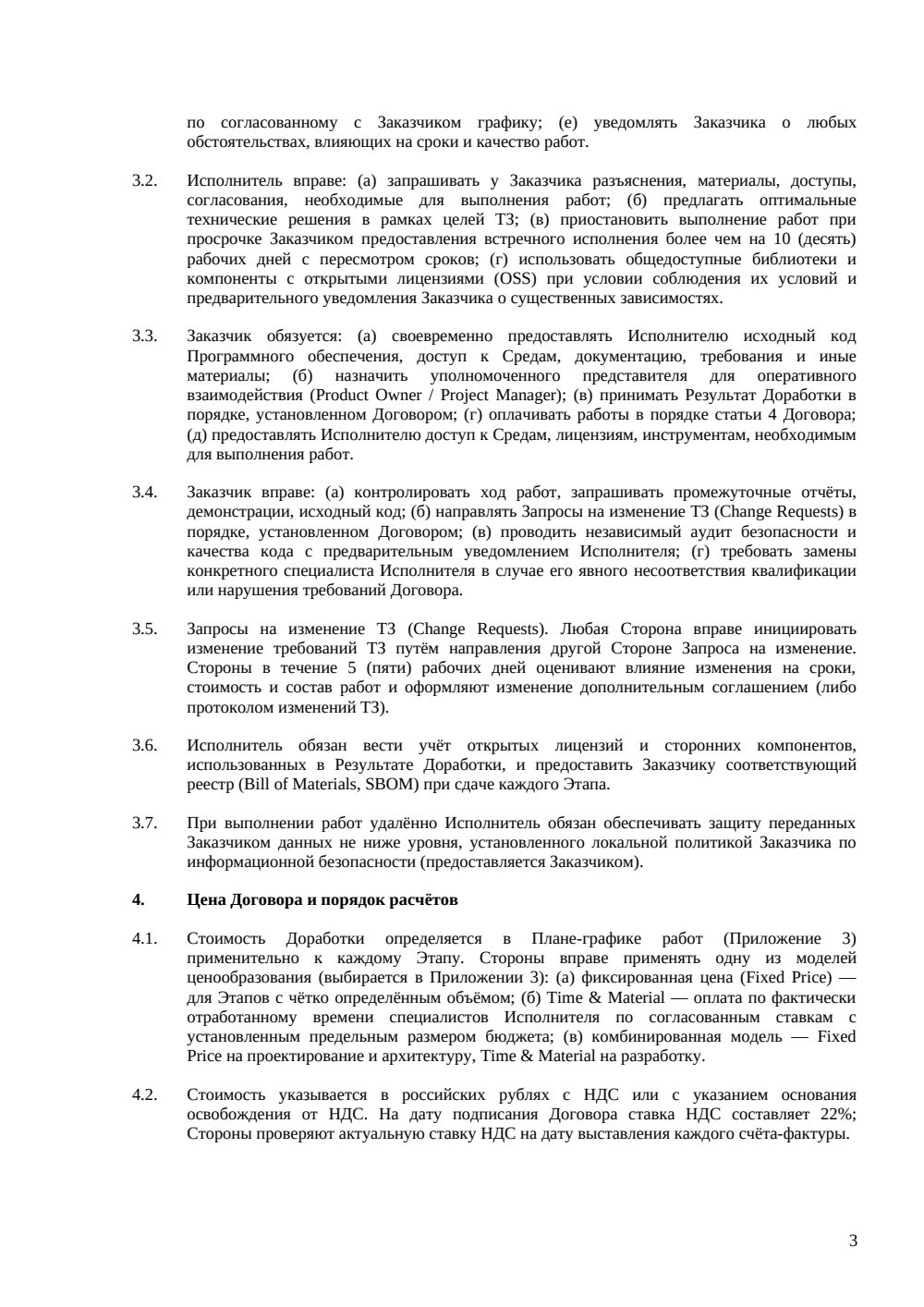 Договор на доработку ПО — страница 3, миниатюра