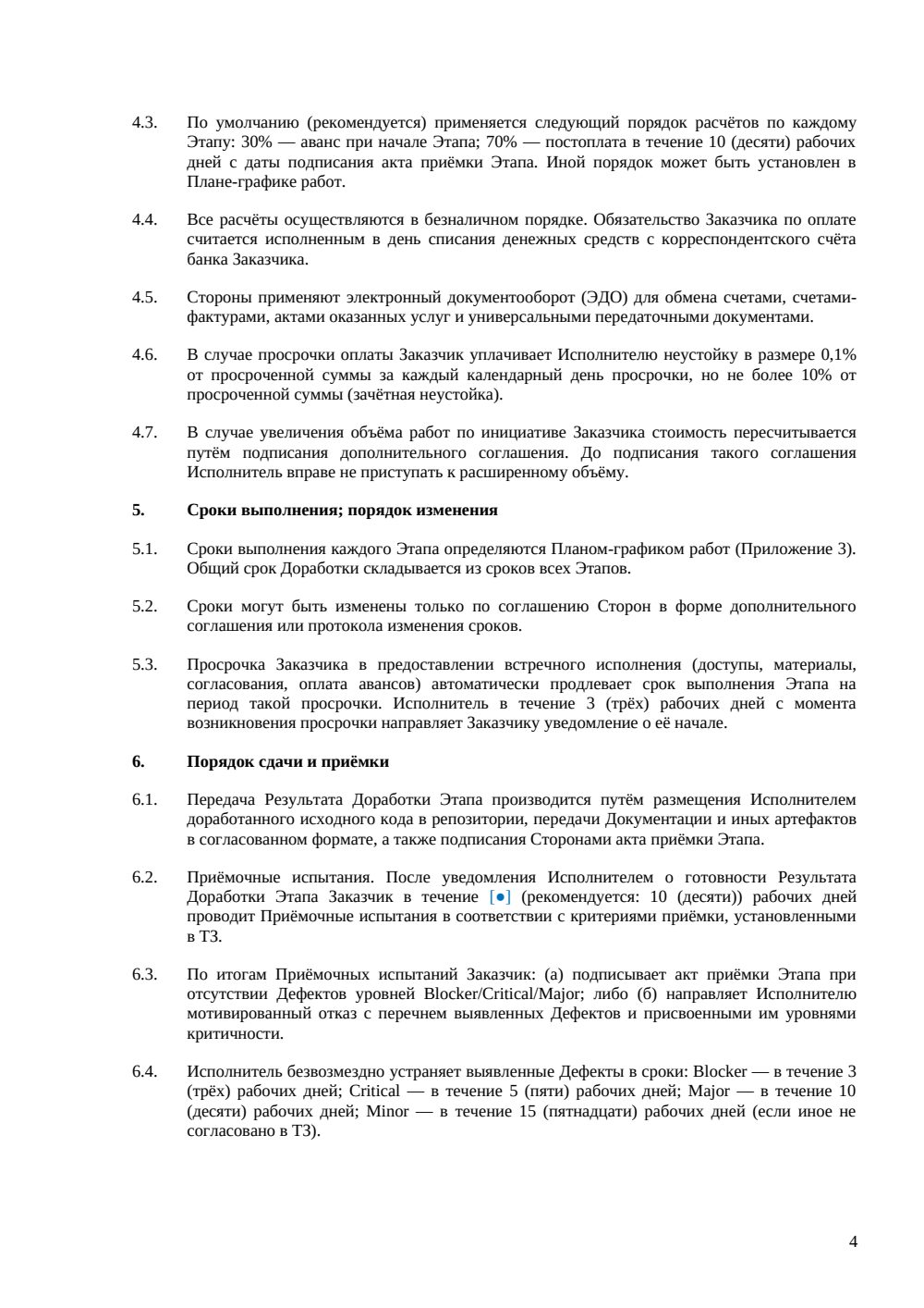 Договор на доработку ПО — страница 4, миниатюра