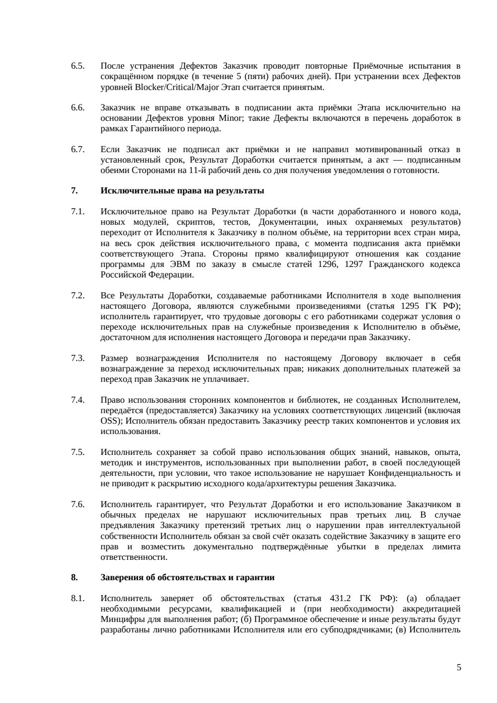 Договор на доработку ПО — страница 5, миниатюра