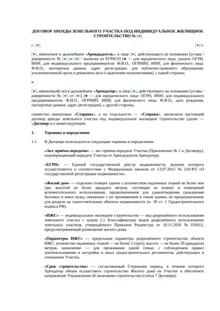 ДОГОВОР АРЕНДЫ ЗЕМЕЛЬНОГО УЧАСТКА ПОД ИЖС — превью