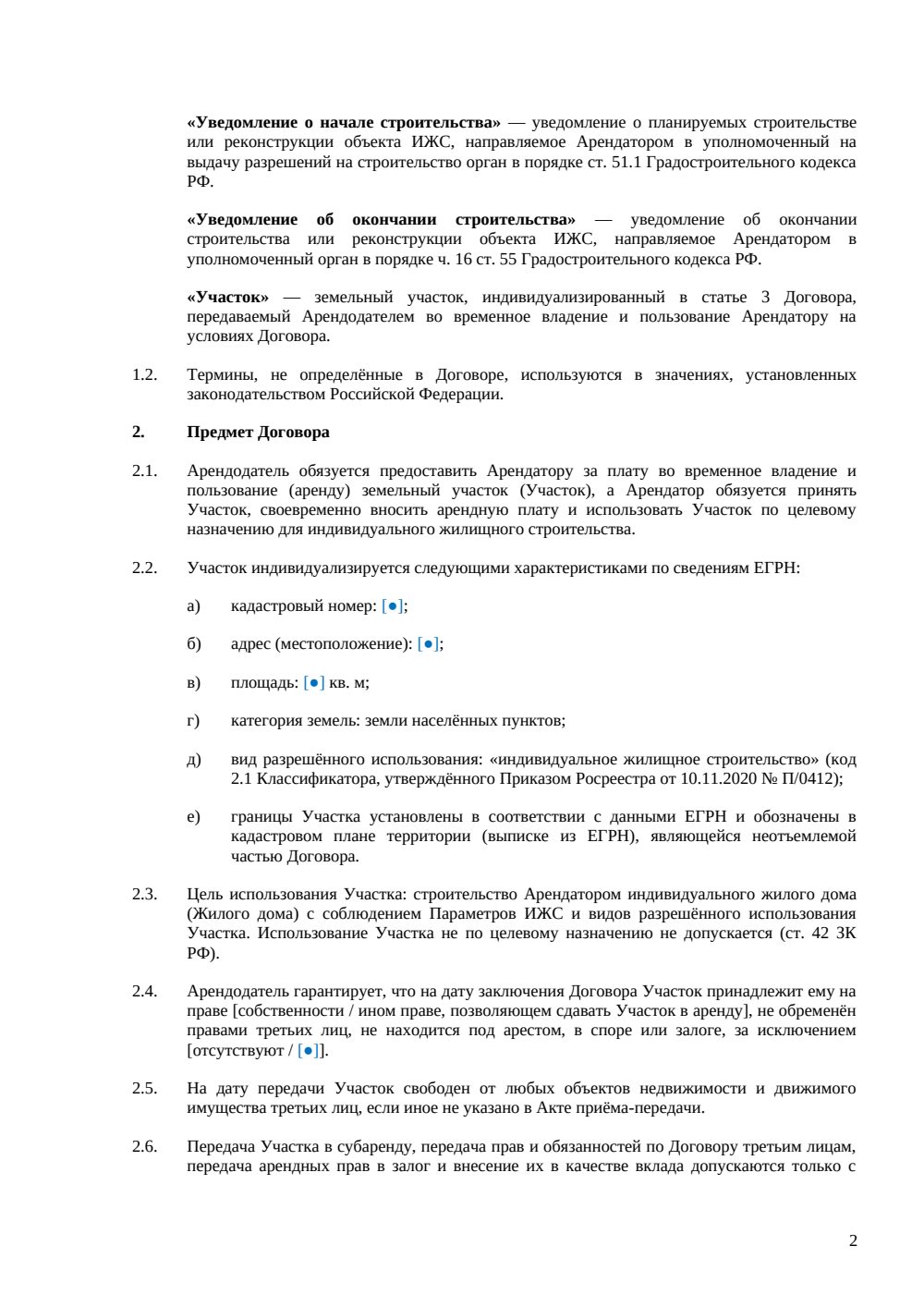 ДОГОВОР АРЕНДЫ ЗЕМЕЛЬНОГО УЧАСТКА ПОД ИЖС — страница 2, миниатюра