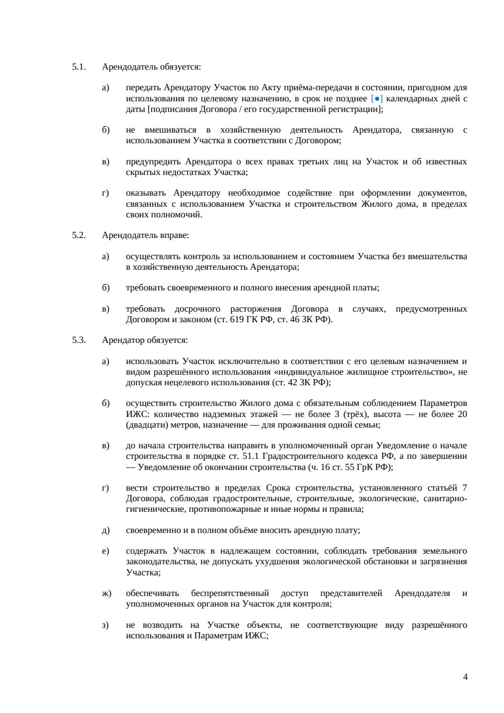 ДОГОВОР АРЕНДЫ ЗЕМЕЛЬНОГО УЧАСТКА ПОД ИЖС — страница 4, миниатюра