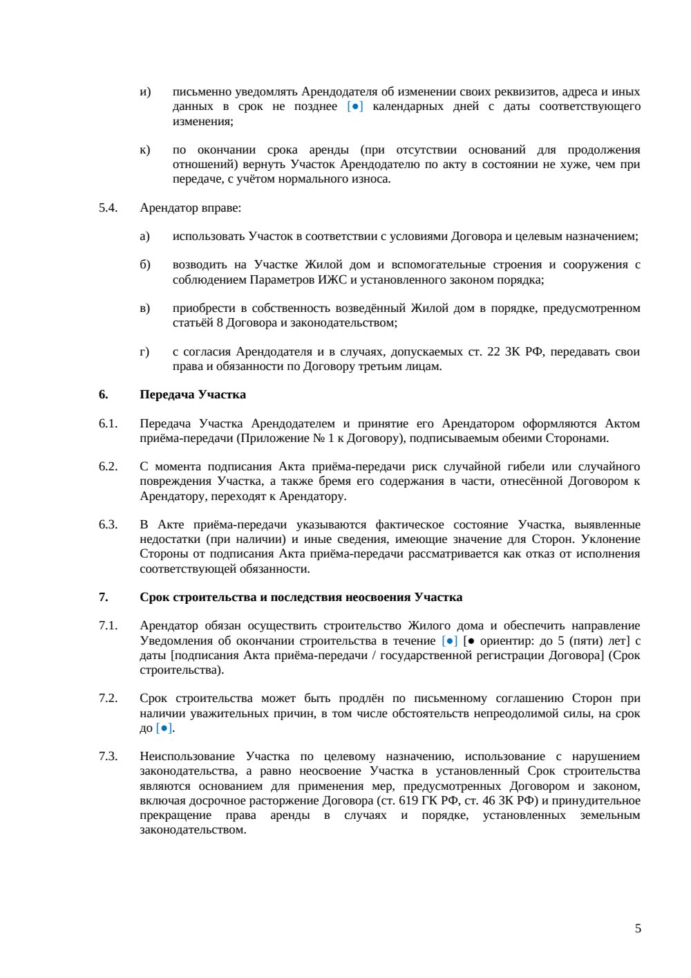 ДОГОВОР АРЕНДЫ ЗЕМЕЛЬНОГО УЧАСТКА ПОД ИЖС — страница 5, миниатюра