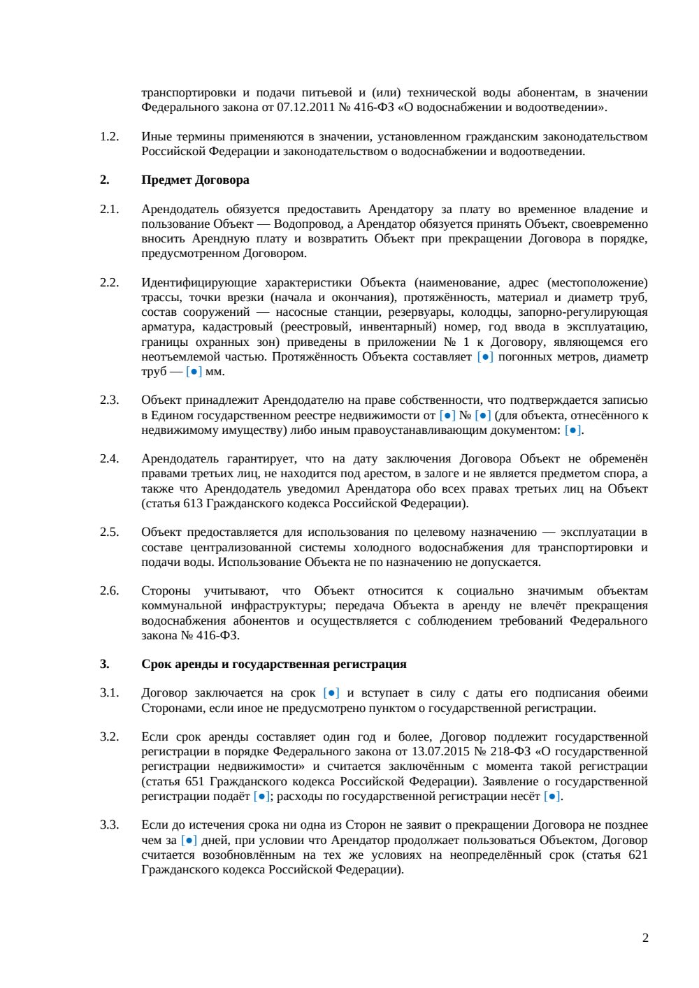 Договор аренды водопровода — страница 2, миниатюра
