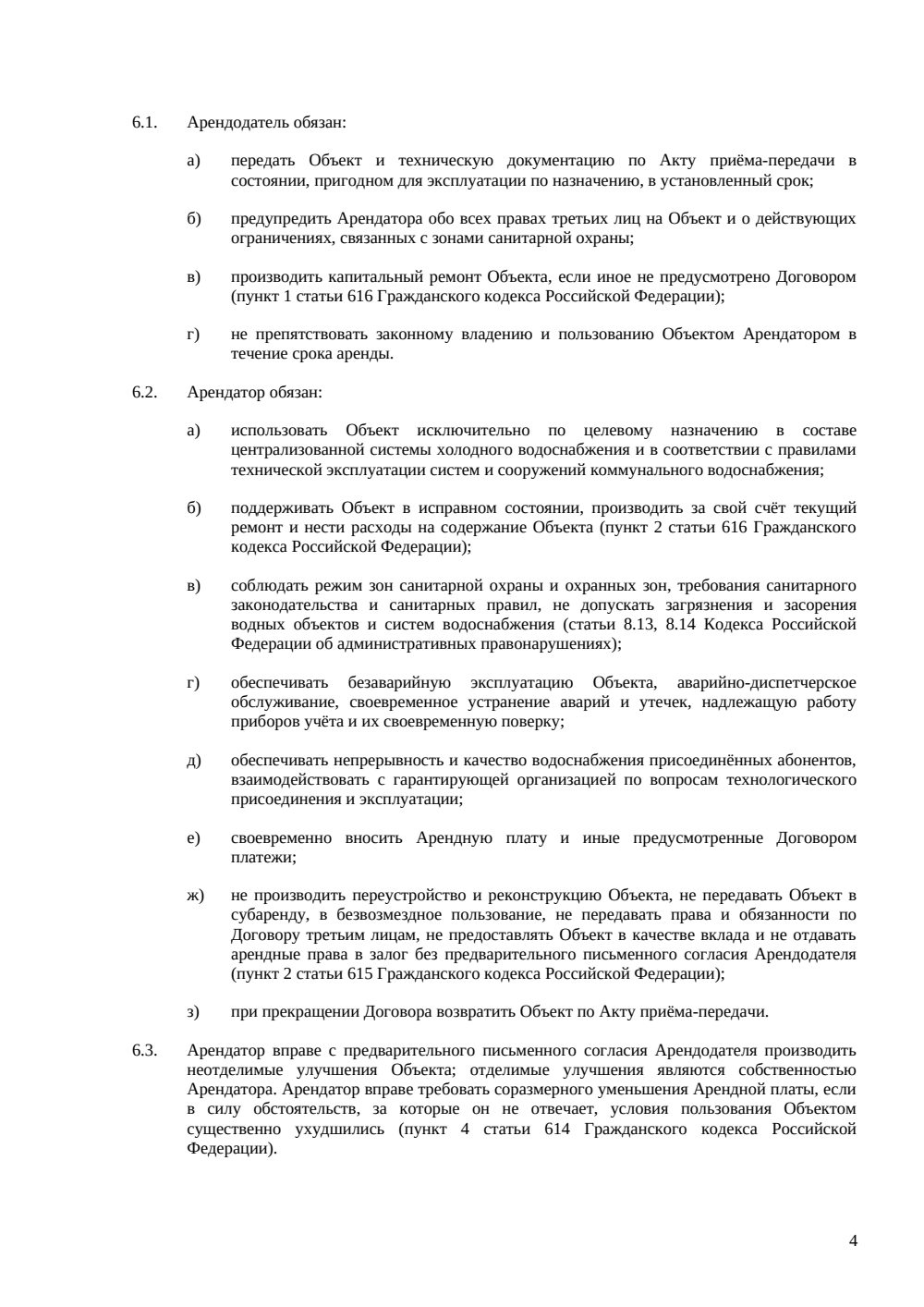 Договор аренды водопровода — страница 4, миниатюра