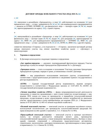 Договор аренды земельного участка под ЛПХ — превью