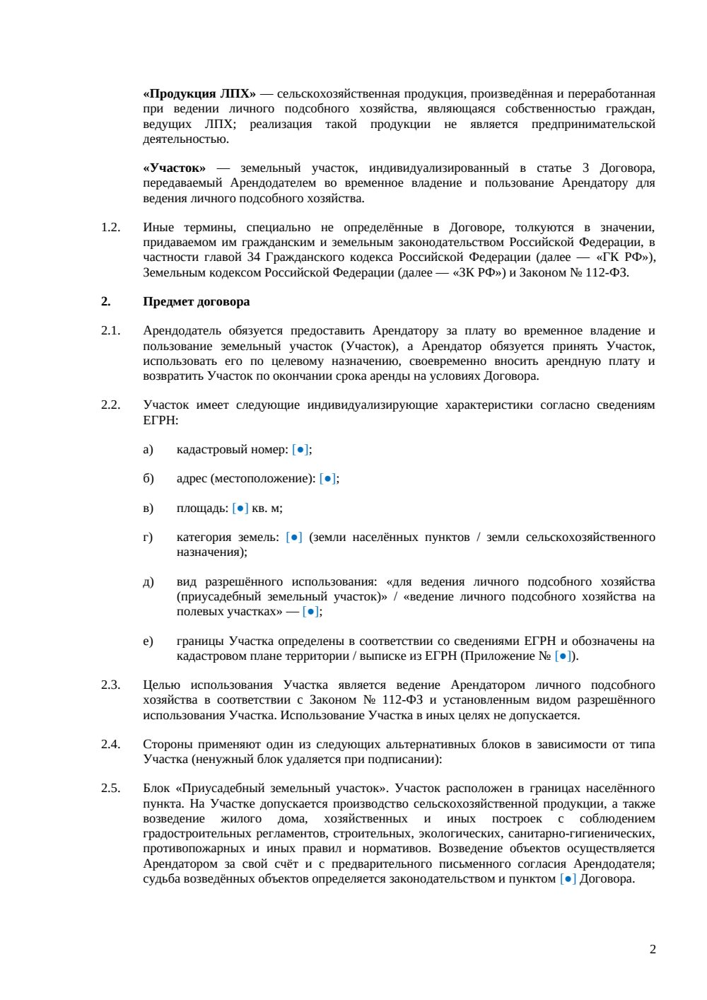 Договор аренды земельного участка под ЛПХ — страница 2, миниатюра
