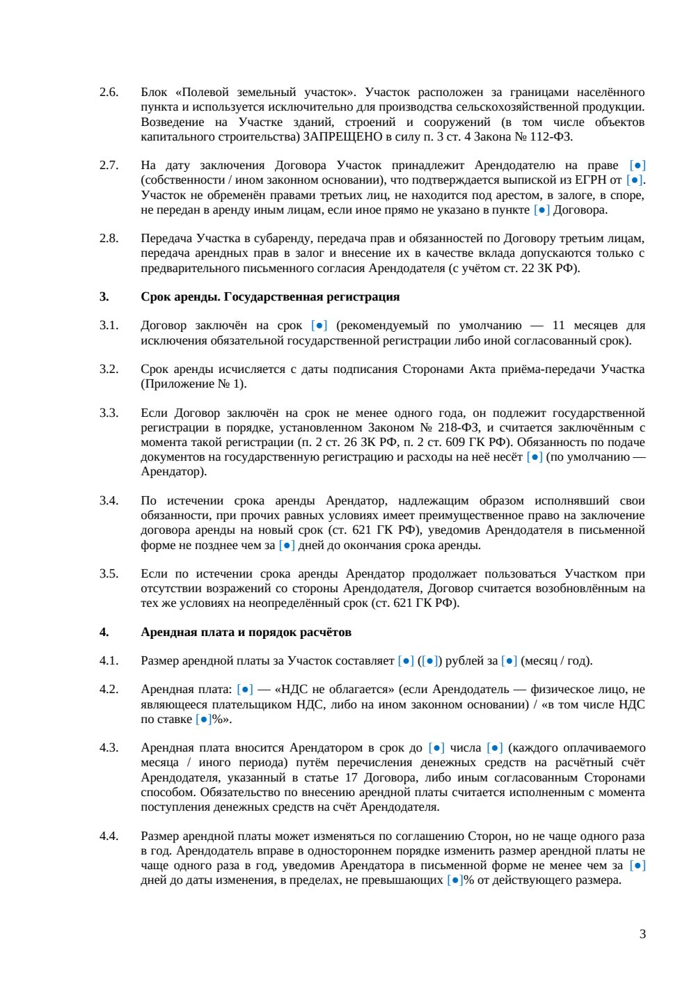 Договор аренды земельного участка под ЛПХ — страница 3, миниатюра