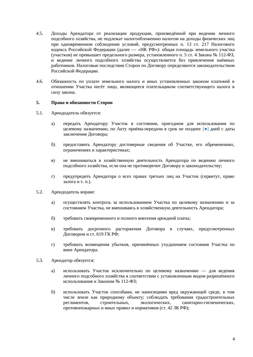 Договор аренды земельного участка под ЛПХ — страница 4, миниатюра