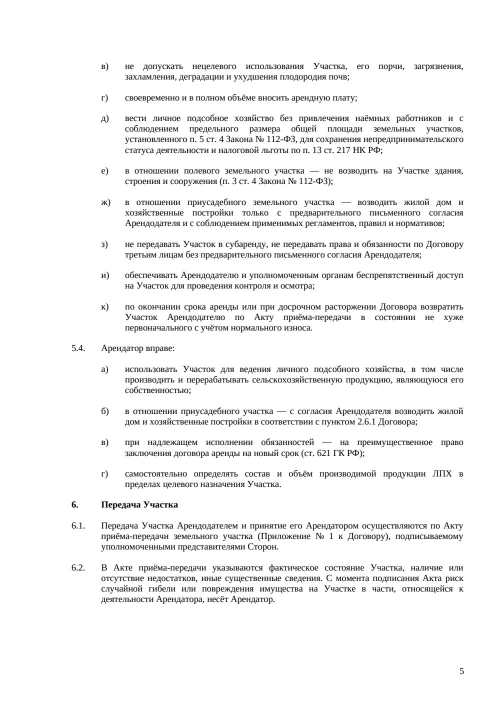 Договор аренды земельного участка под ЛПХ — страница 5, миниатюра