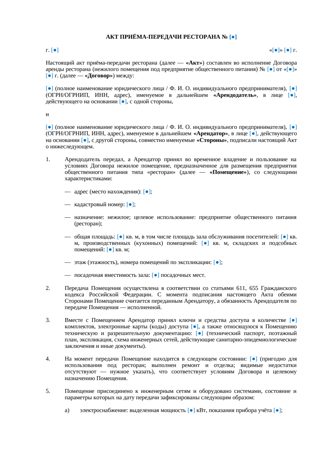 Акт приема-передачи ресторана при аренде — превью