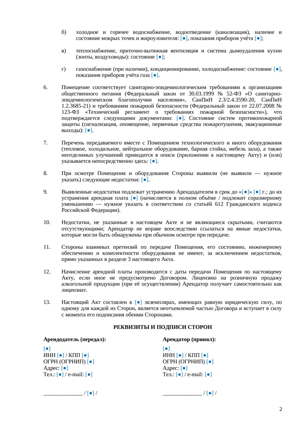 Акт приема-передачи ресторана при аренде — страница 2, миниатюра