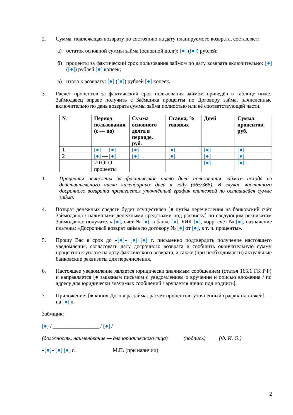 Уведомление о досрочном возврате займа — страница 2, миниатюра